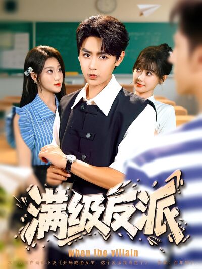满级反派