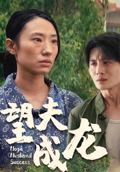 望夫成龍