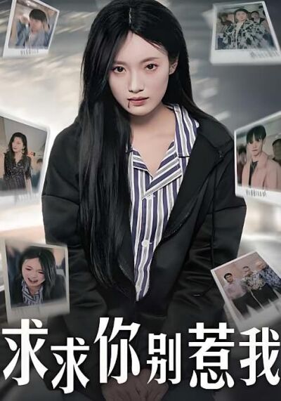 求求你别惹我