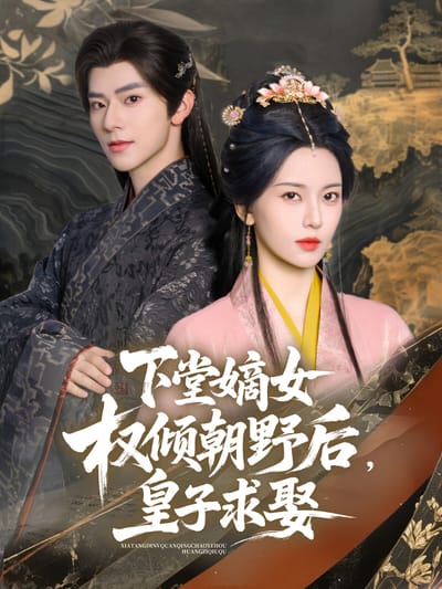 下堂嫡女權傾朝野後，皇子求娶