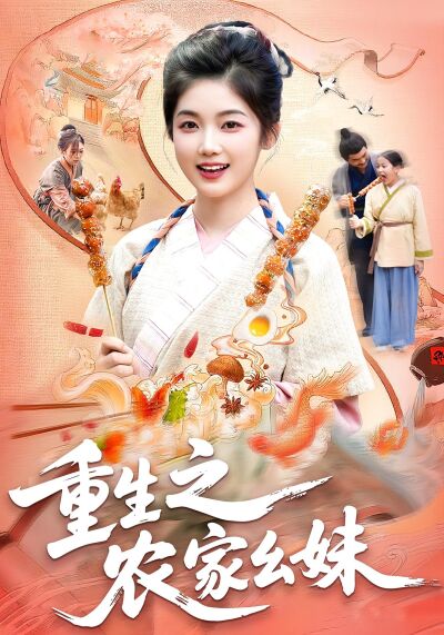 重生之農家么妹