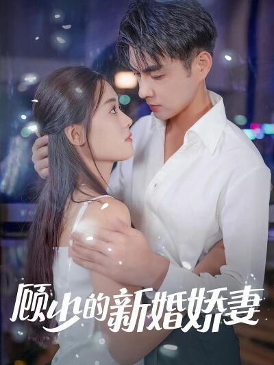 顧少的新婚嬌妻