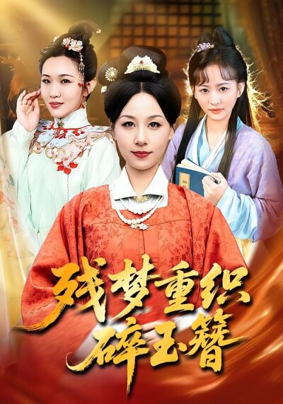殘夢重織碎玉簪