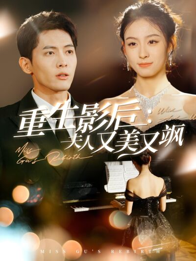重生影后：夫人又美又颯