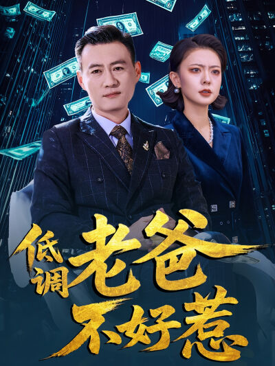 低調老爸不好惹