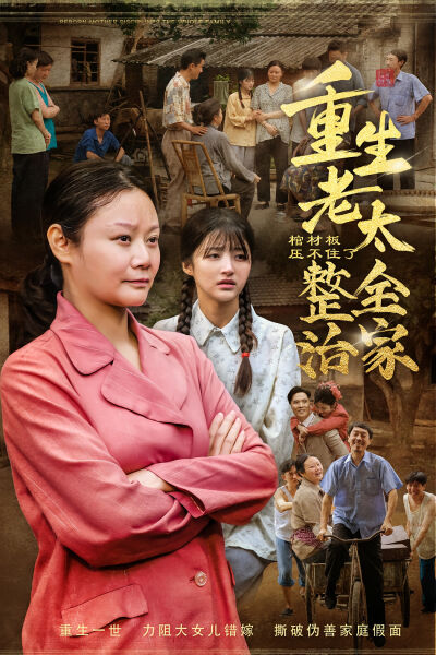 棺材板压不住了！重生老太整治全家