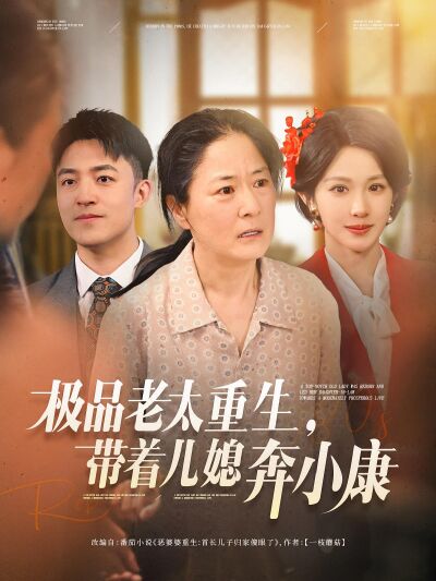 極品老太重生，帶著兒媳奔小康