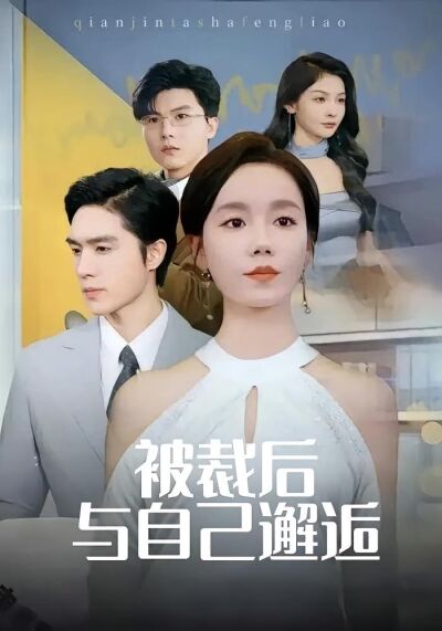 被裁后，与自己邂逅