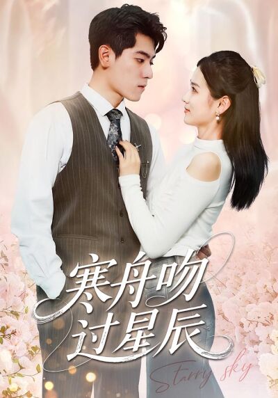 寒舟吻过星辰