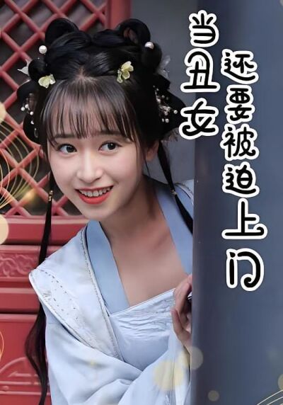 當醜女還要被迫上門