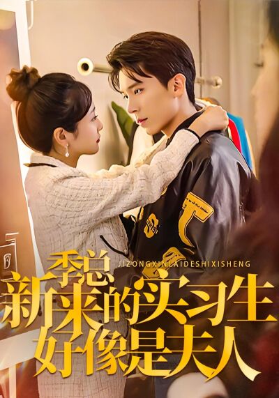 季总，新来的实习生好像是夫人