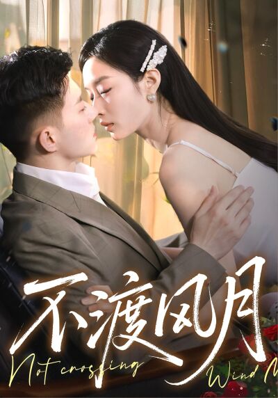 不渡风月