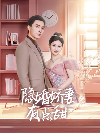 隱婚嬌妻有點甜