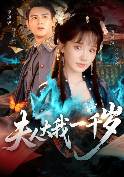 夫人大我一千歲