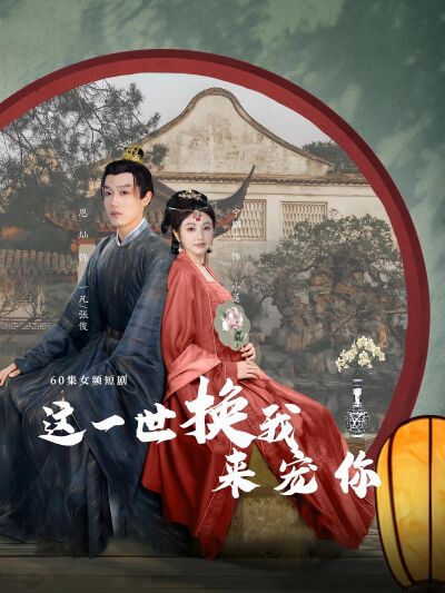這一世換我來寵你