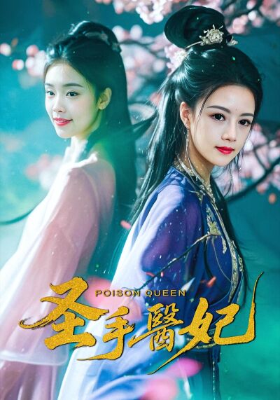 聖手醫妃