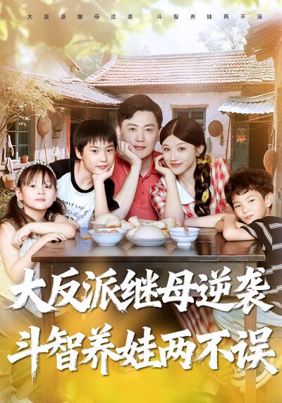 大反派继母逆袭，斗智养娃两不误