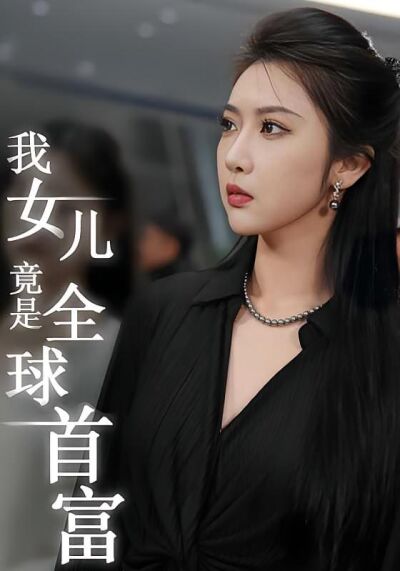 我女兒竟是全球首富