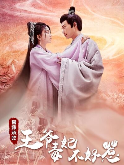 替嫁承歡，王爺毒妃不好惹