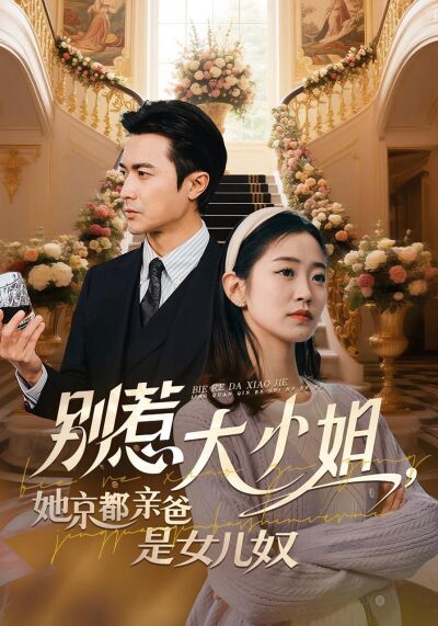 別惹大小姐，她京都親爸是女兒奴