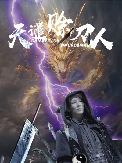 天譴賒刀人