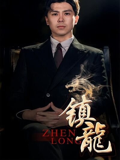 镇龙