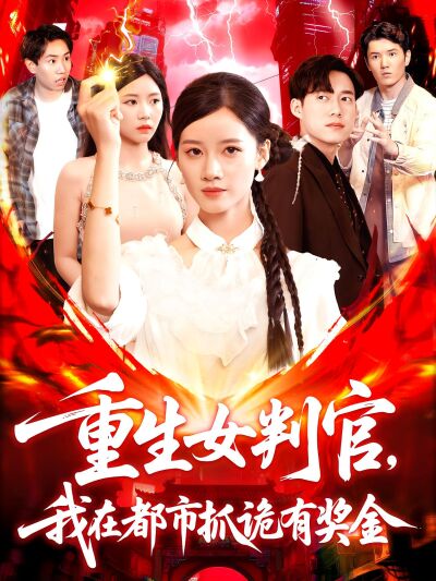 重生女判官，我在都市抓詭有獎金