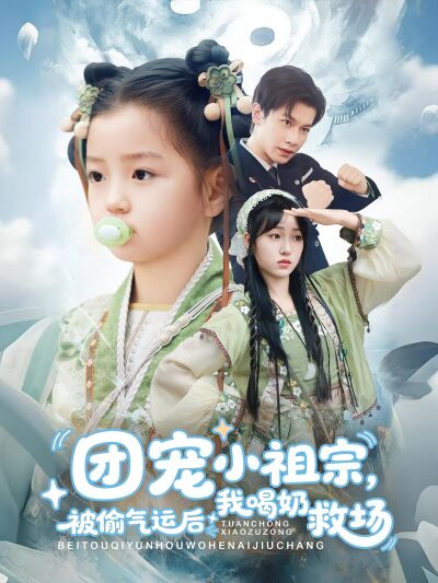 團寵小祖宗，被偷氣運後我喝奶救場