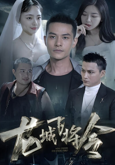 龙城飞将令