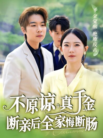 不原諒，真千金斷親後全家悔斷腸