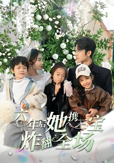 六年後她攜三寶炸翻全場