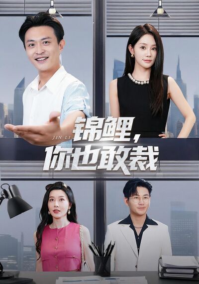 錦鯉，你也敢裁