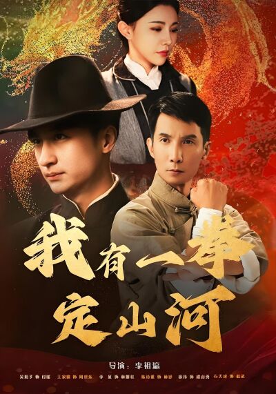 我有一拳定山河