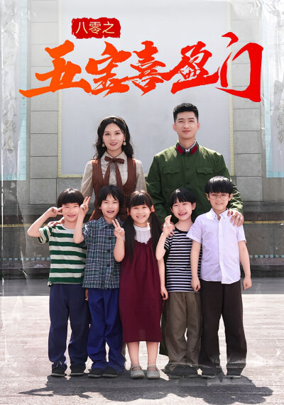 八零之五寶喜盈門