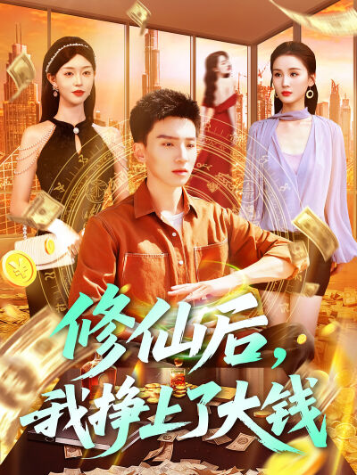 修仙後，我掙上了大錢