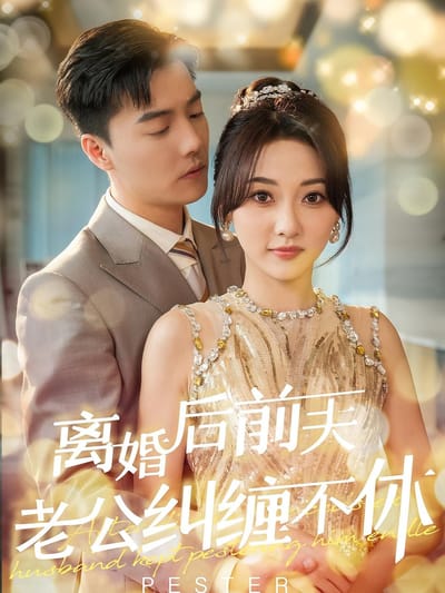 离婚后前夫老公纠缠不休