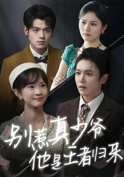 别惹真少爷，他是王者归来