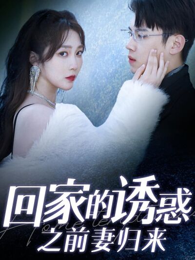 回家的誘惑之前妻歸來