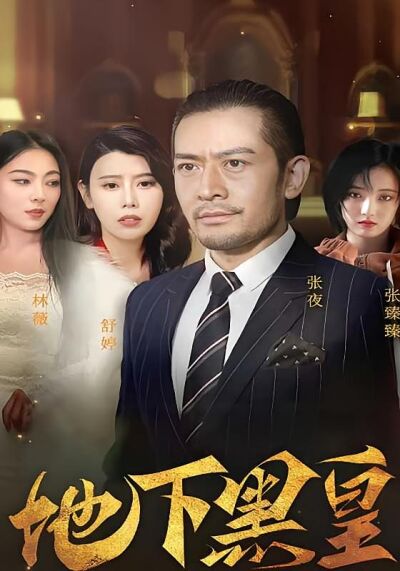 地下黑皇