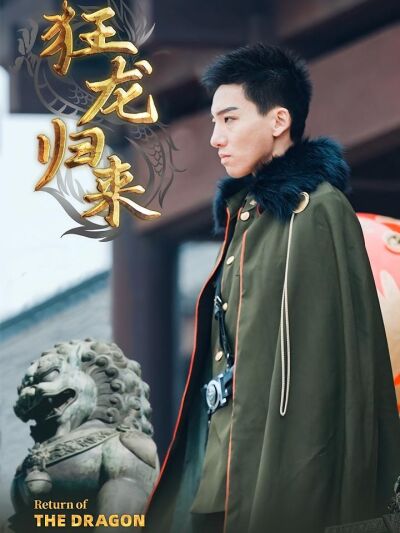 狂龍歸來