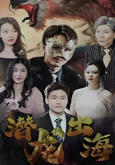 潛龍出海