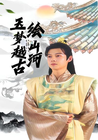 玉梦越古绘山河