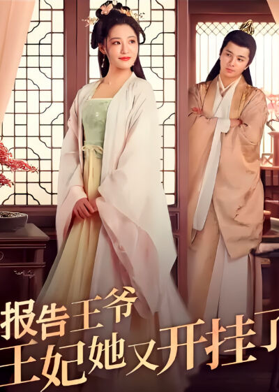 報告王爺王妃她又開掛了