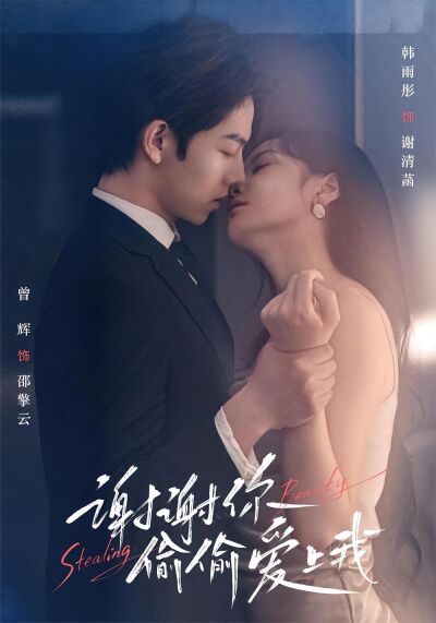 謝謝你偷偷愛上我
