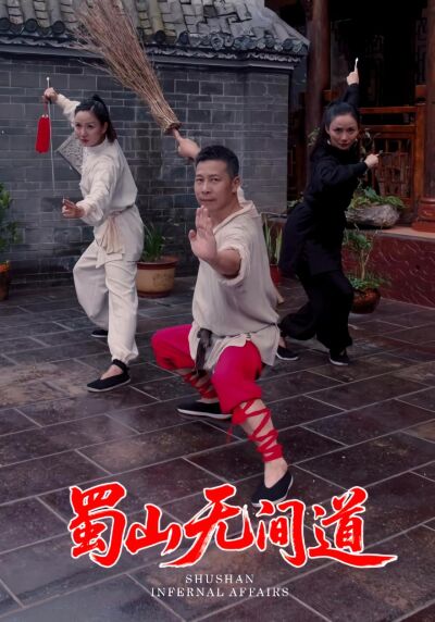 蜀山无间道