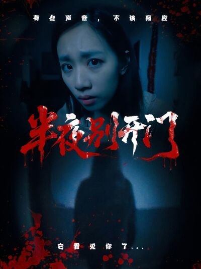 半夜別開門