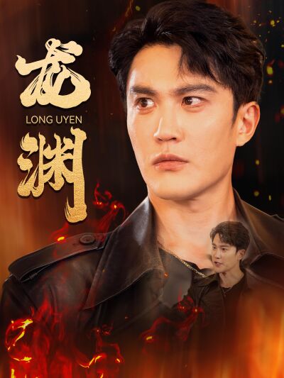 龍淵