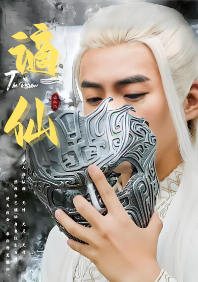 谪仙