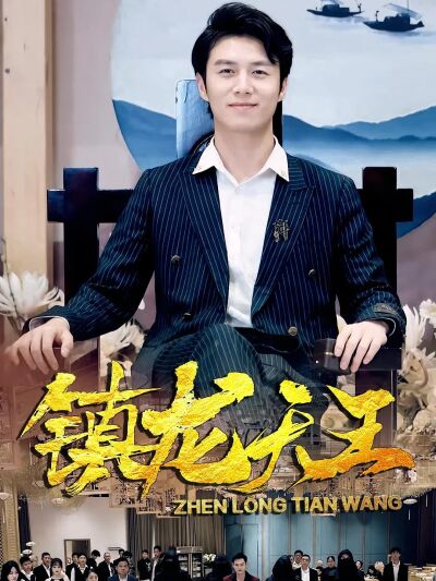 鎮龍天王