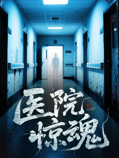 醫院驚魂
